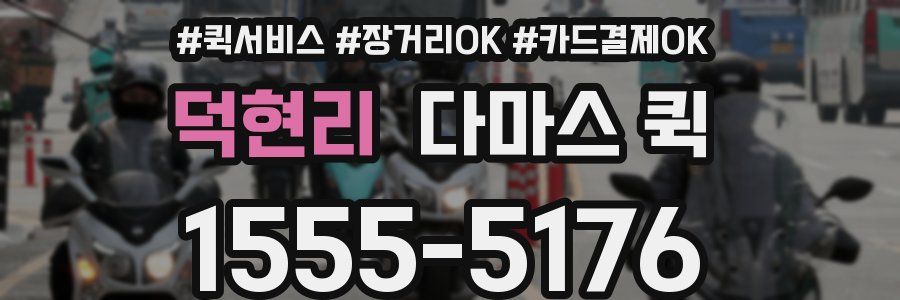 덕현리 다마스 퀵