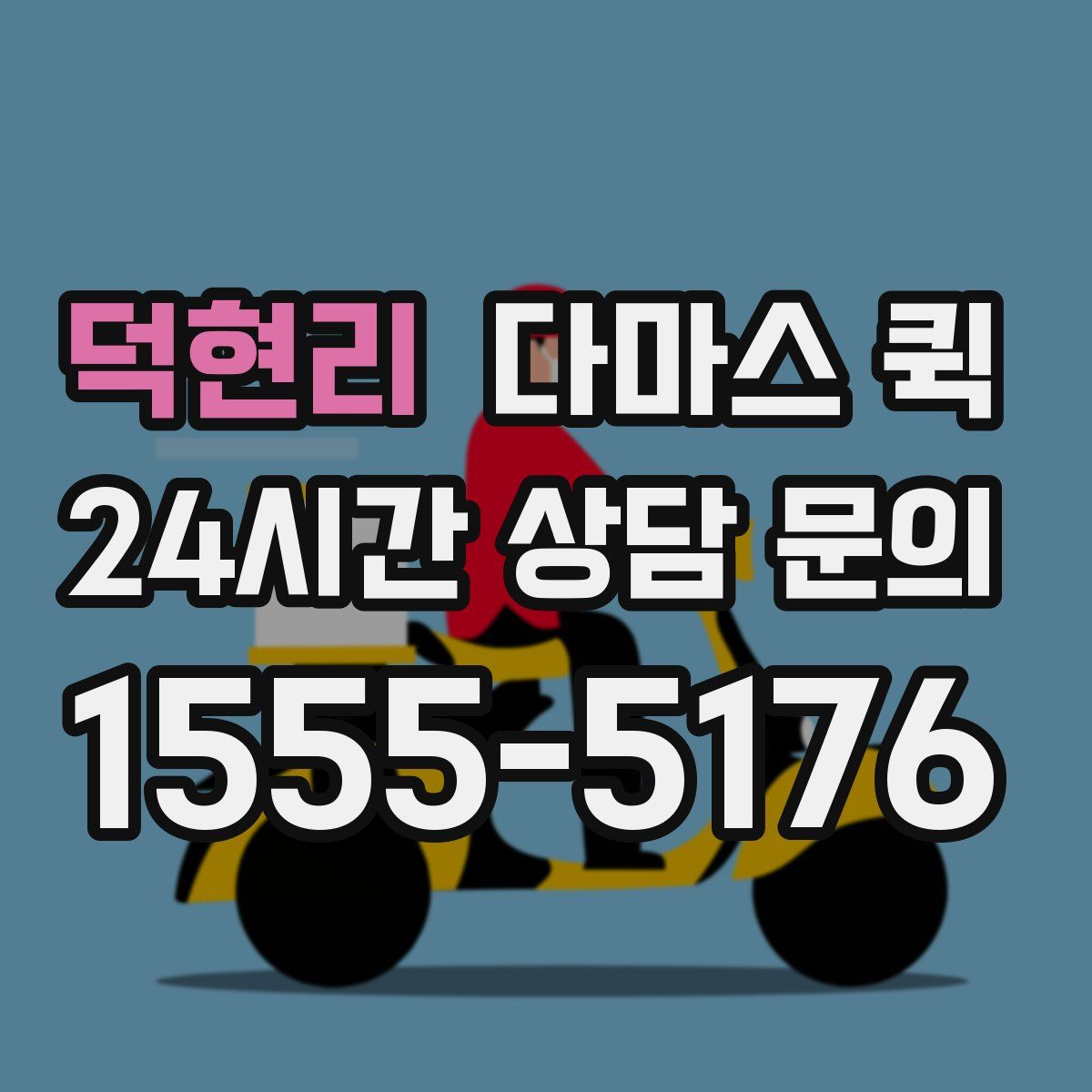 덕현리 다마스 퀵