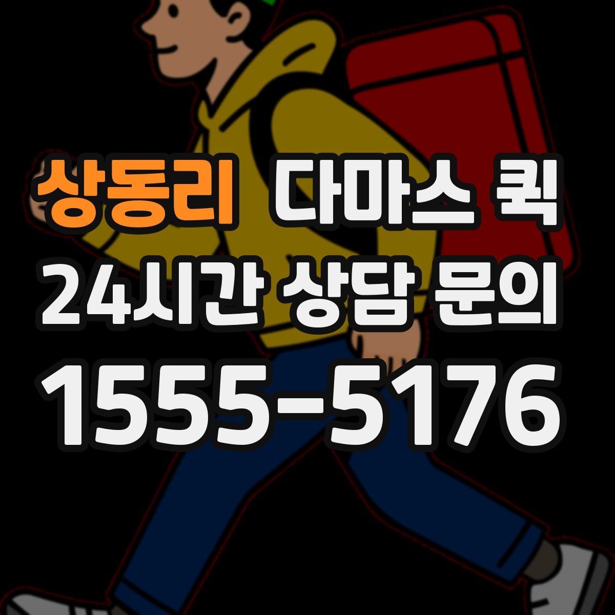 상동리 다마스 퀵