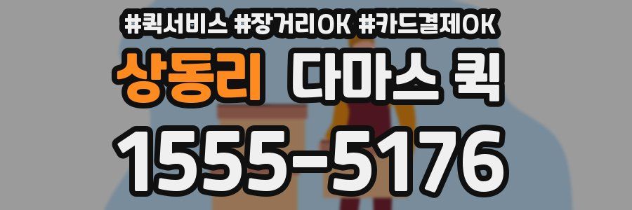 상동리 다마스 퀵