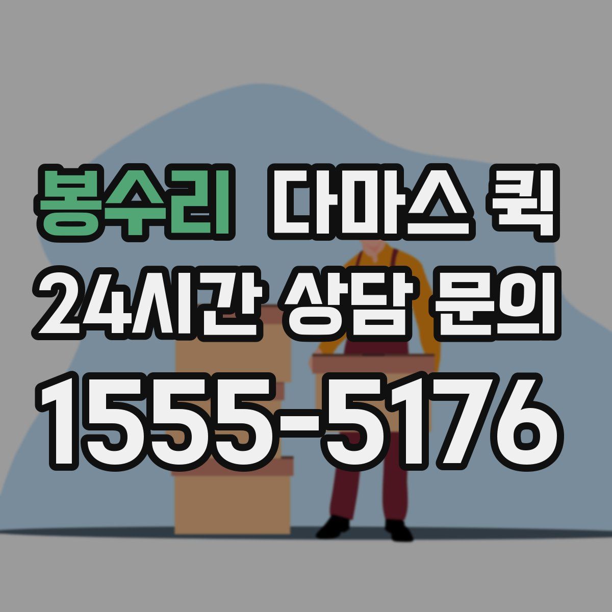 봉수리 다마스 퀵