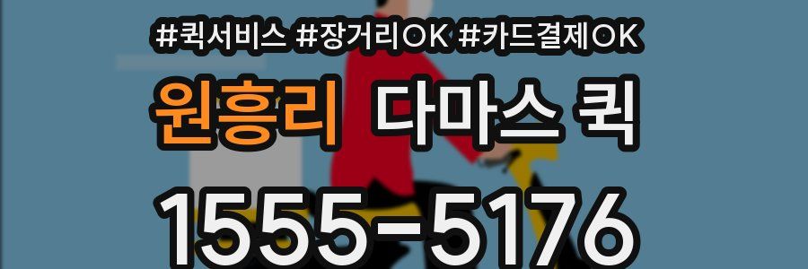 원흥리 다마스 퀵