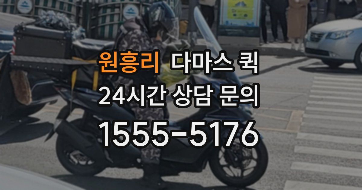 원흥리 다마스 퀵