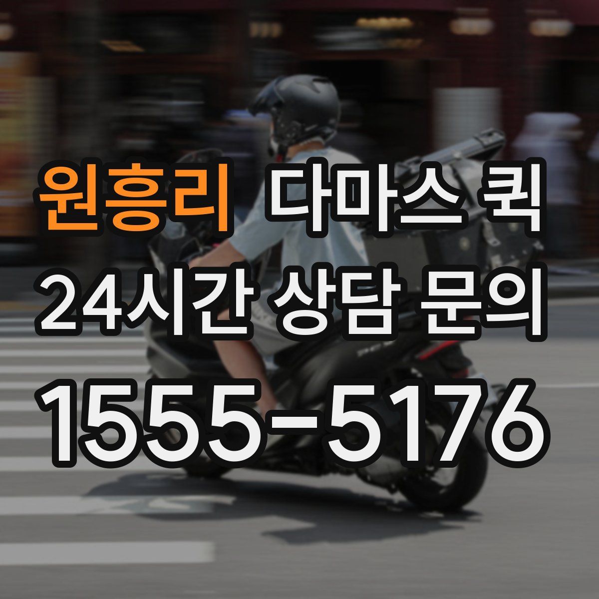원흥리 다마스 퀵