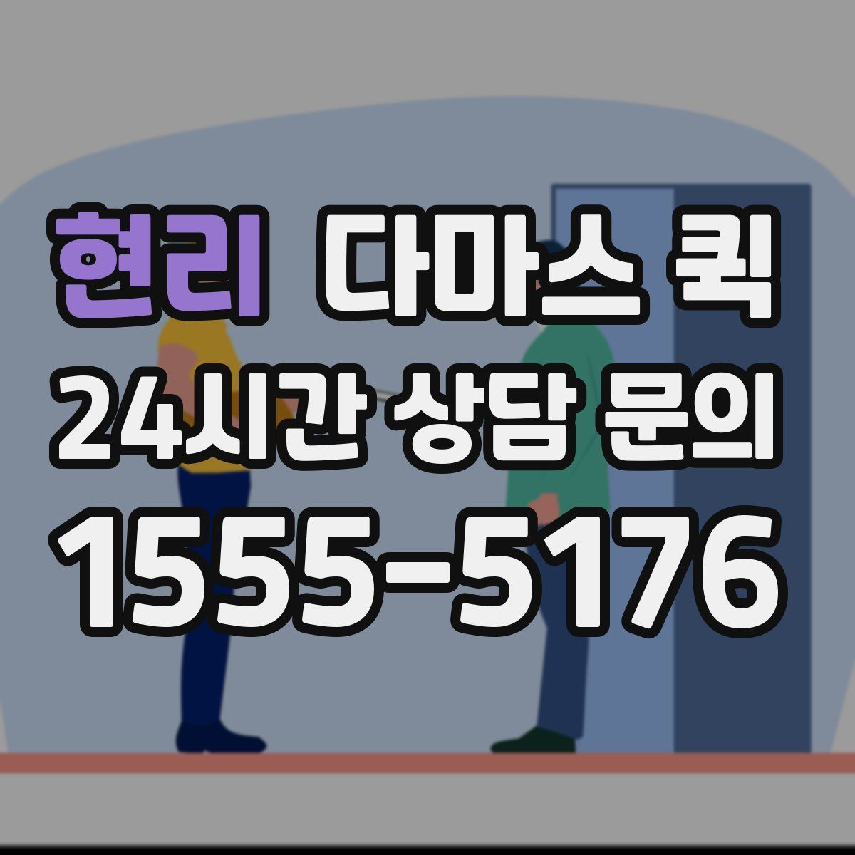 현리 다마스 퀵