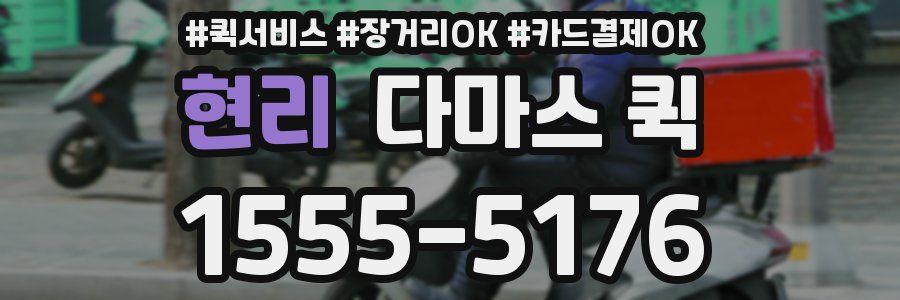 현리 다마스 퀵