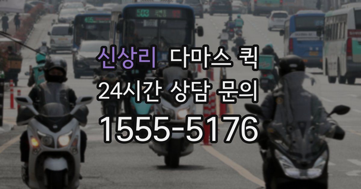 신상리 다마스 퀵