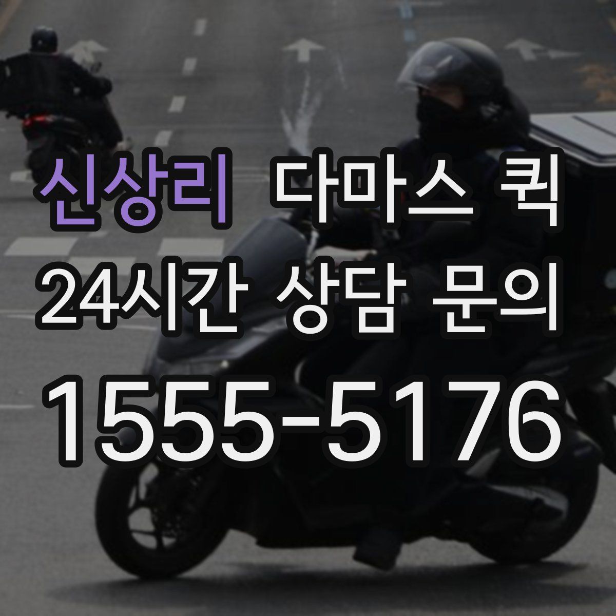 신상리 다마스 퀵