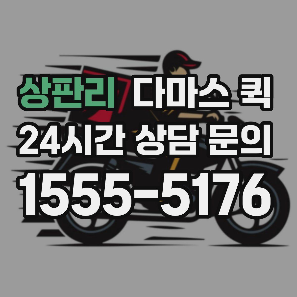 상판리 다마스 퀵