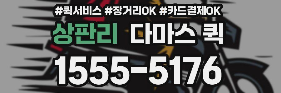 상판리 다마스 퀵