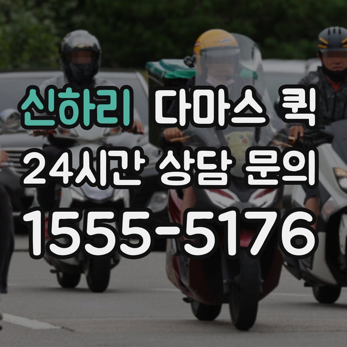 신하리 다마스 퀵