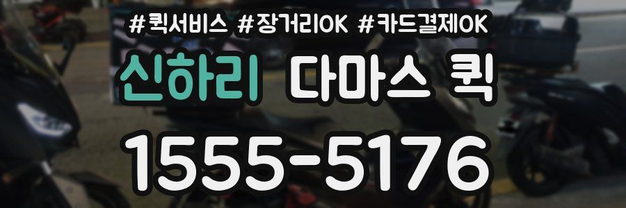 신하리 다마스 퀵