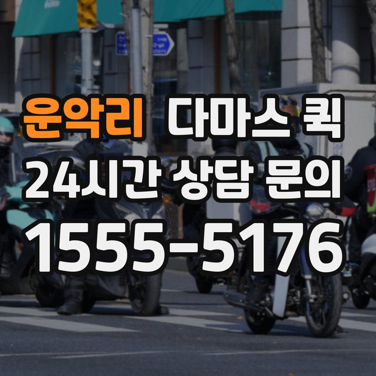 운악리 다마스 퀵