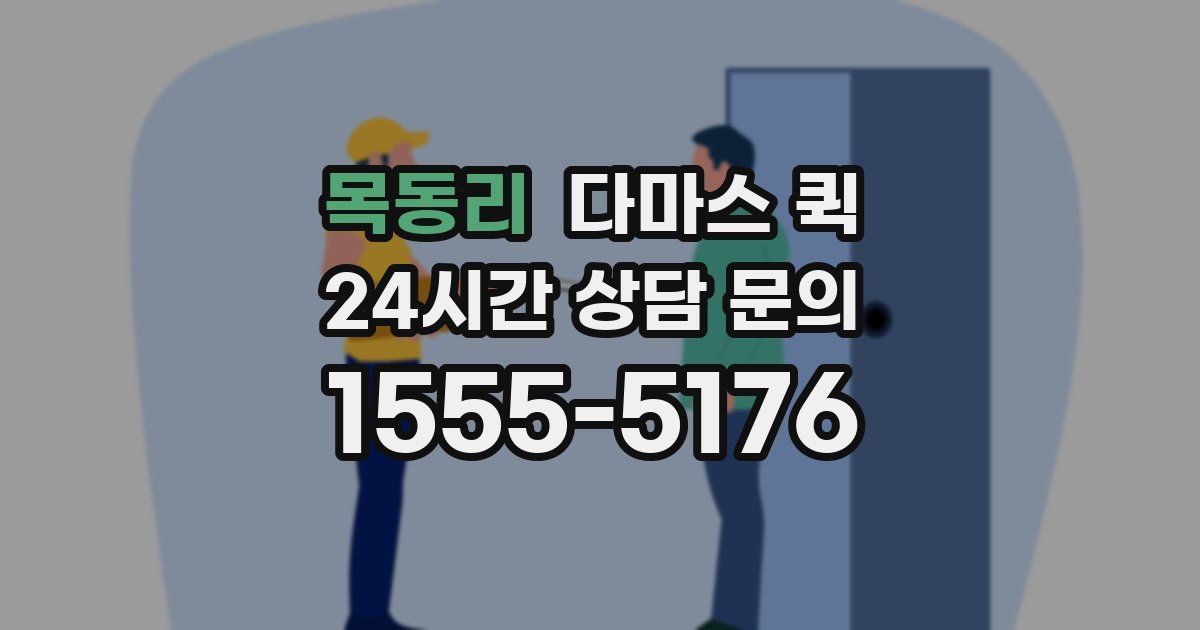 목동리 다마스 퀵