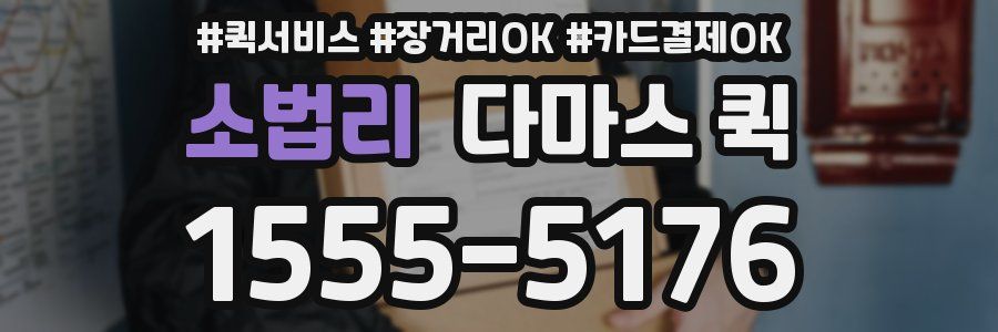 소법리 다마스 퀵