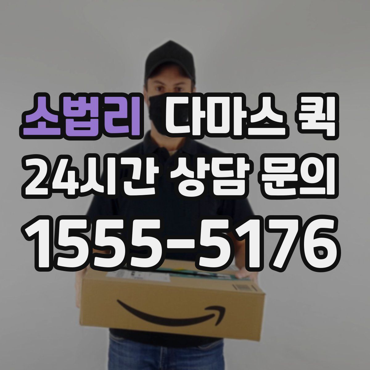 소법리 다마스 퀵