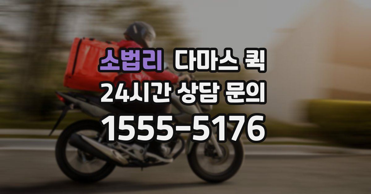 소법리 다마스 퀵