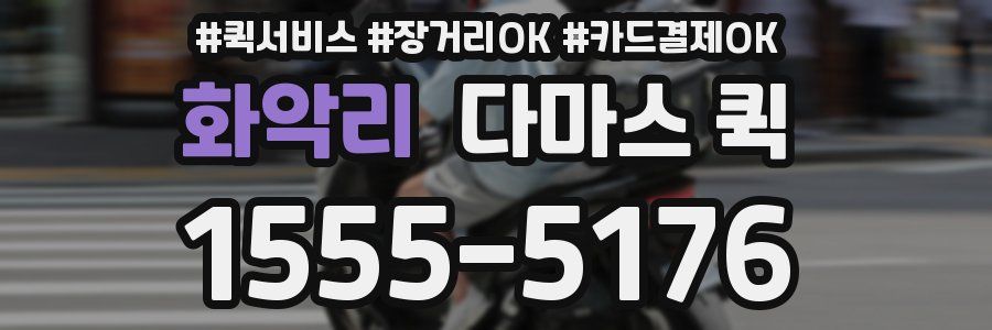 화악리 다마스 퀵