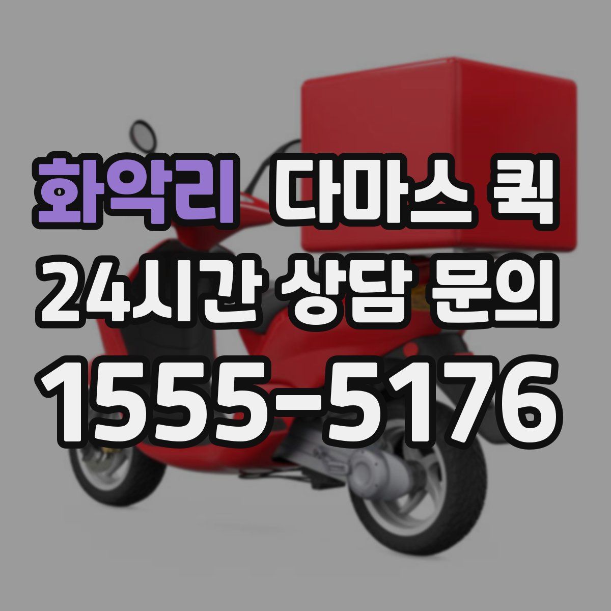 화악리 다마스 퀵