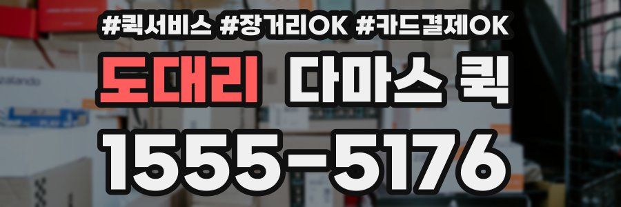 도대리 다마스 퀵