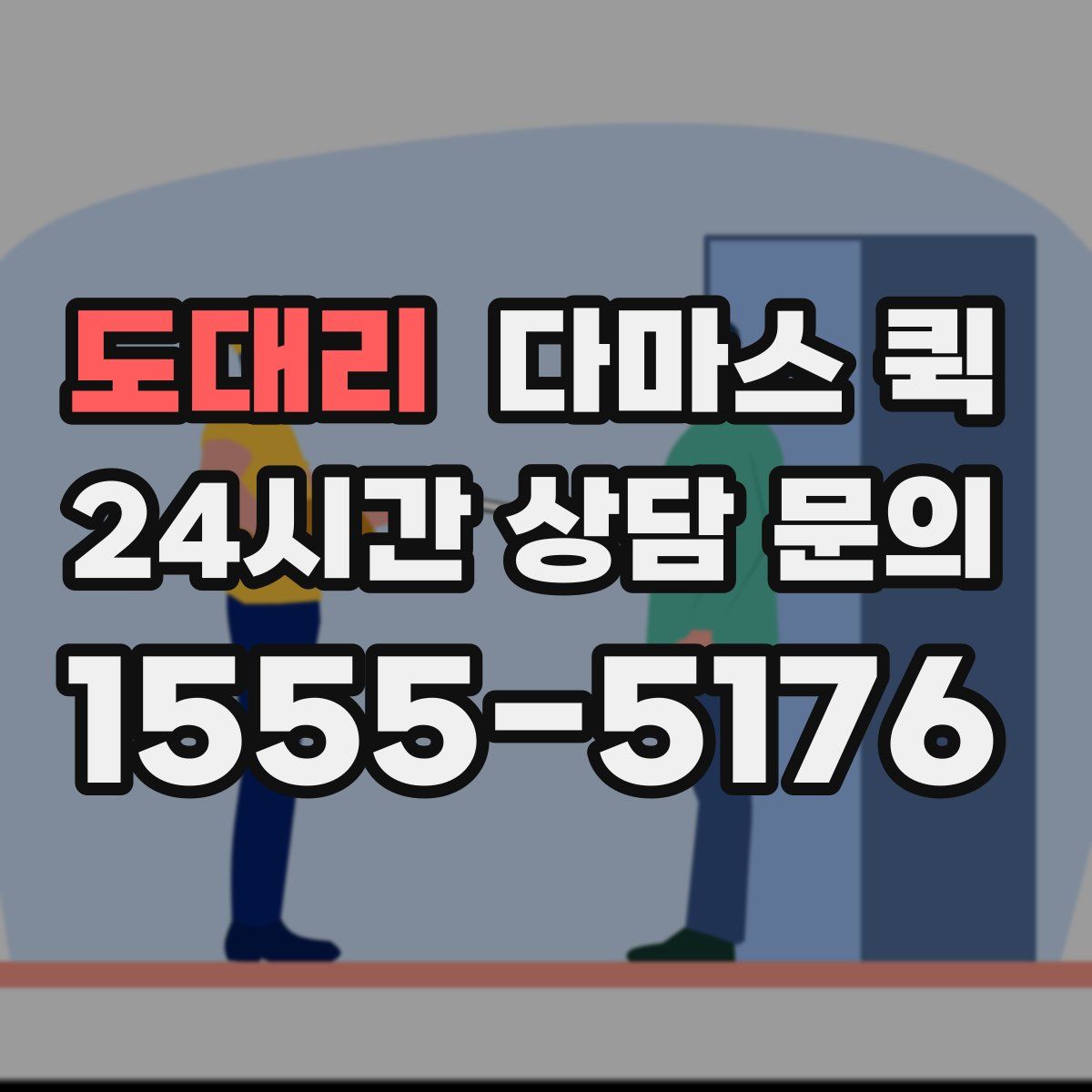 도대리 다마스 퀵