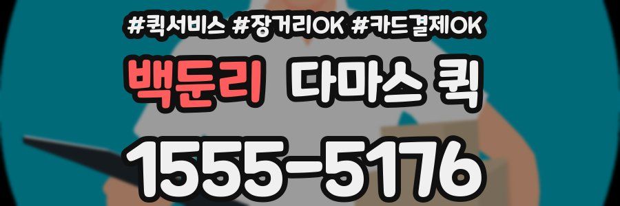 백둔리 다마스 퀵