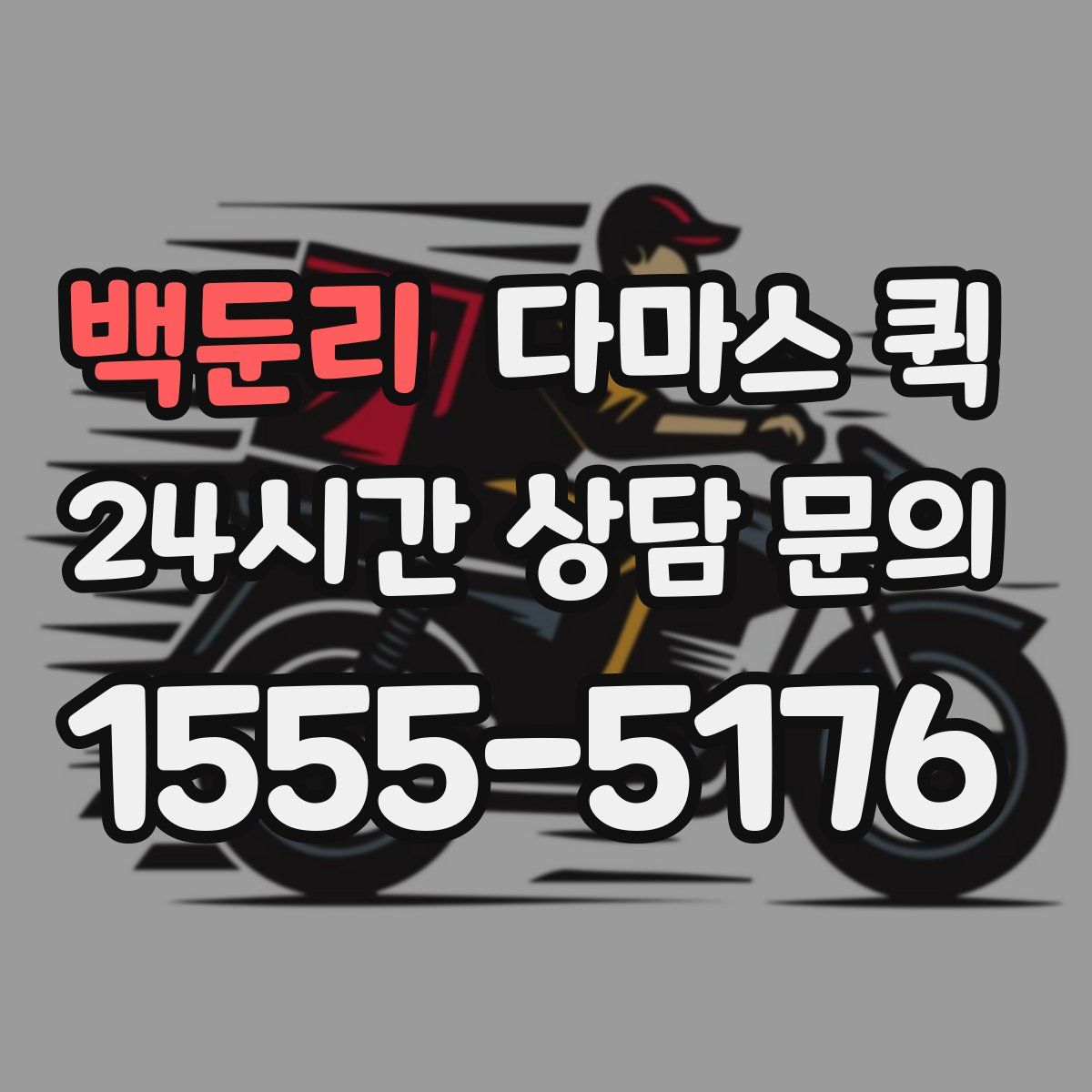 백둔리 다마스 퀵