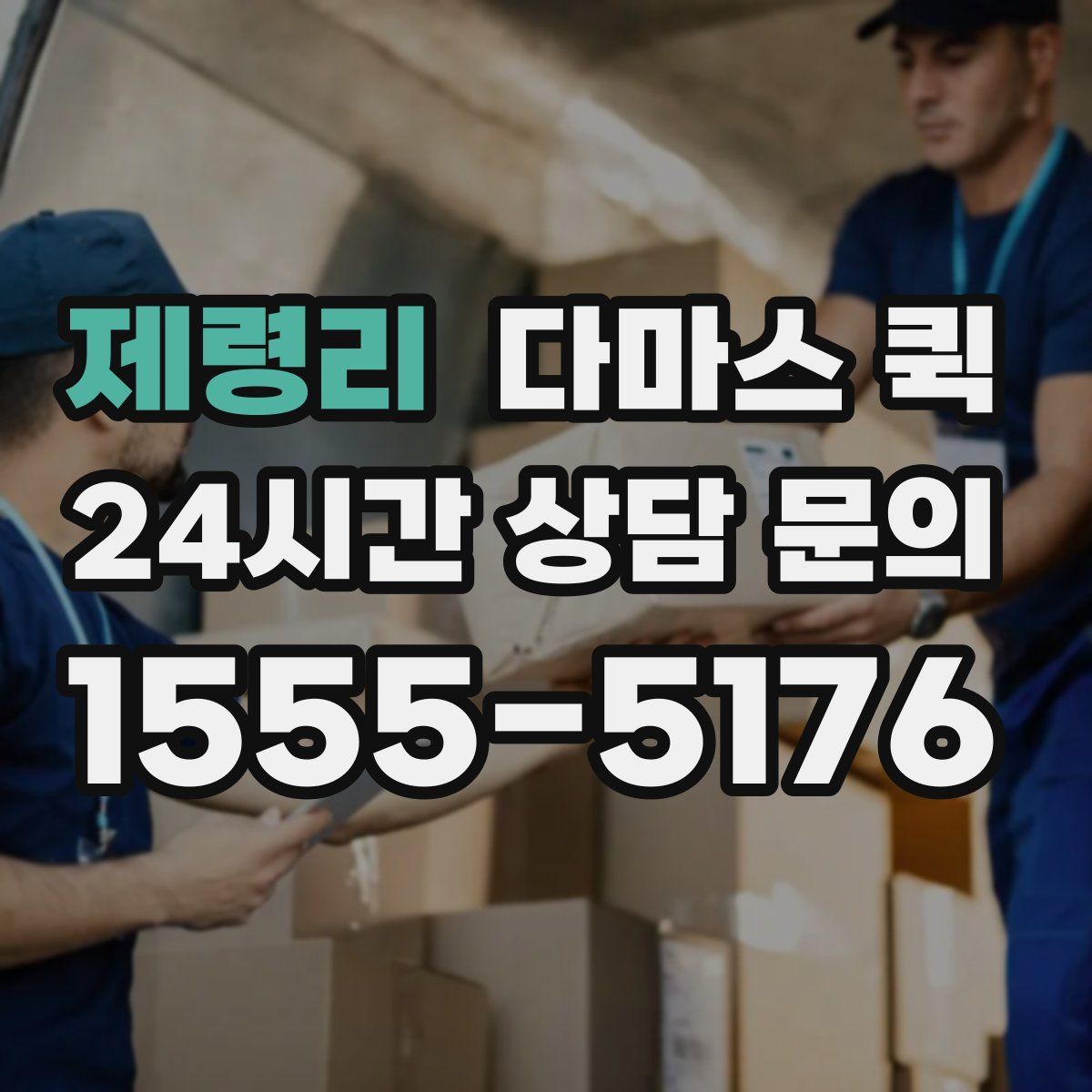 제령리 다마스 퀵