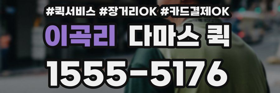 이곡리 다마스 퀵