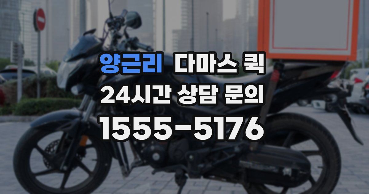 양근리 다마스 퀵