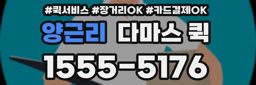 양근리 다마스 퀵