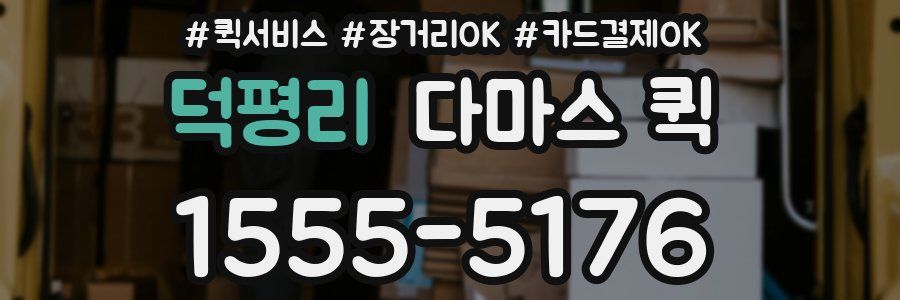 덕평리 다마스 퀵