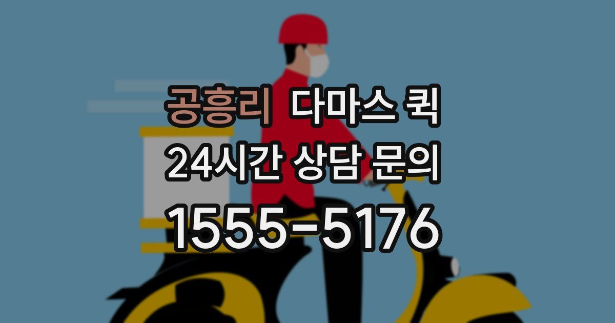 공흥리 다마스 퀵