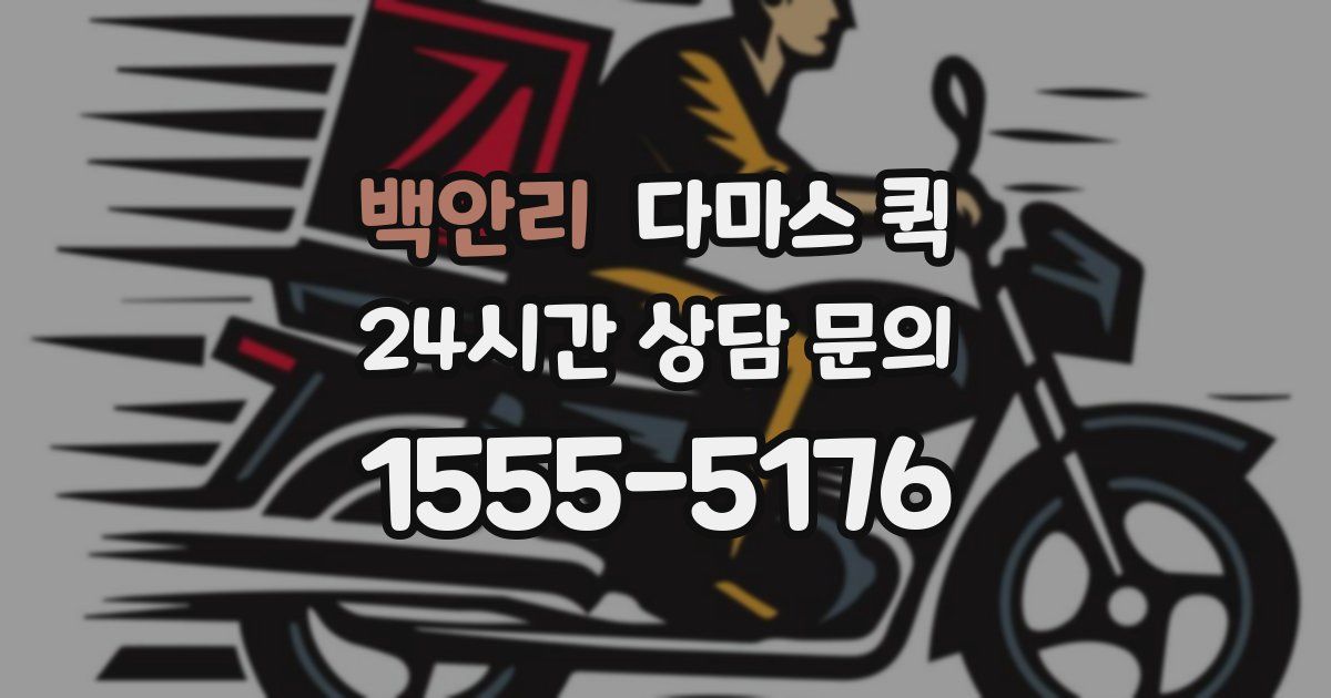 백안리 다마스 퀵