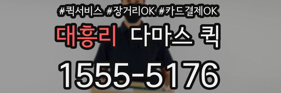 대흥리 다마스 퀵