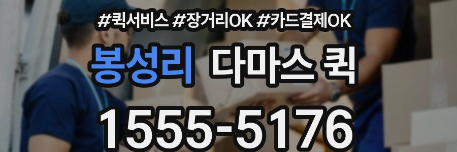 봉성리 다마스 퀵