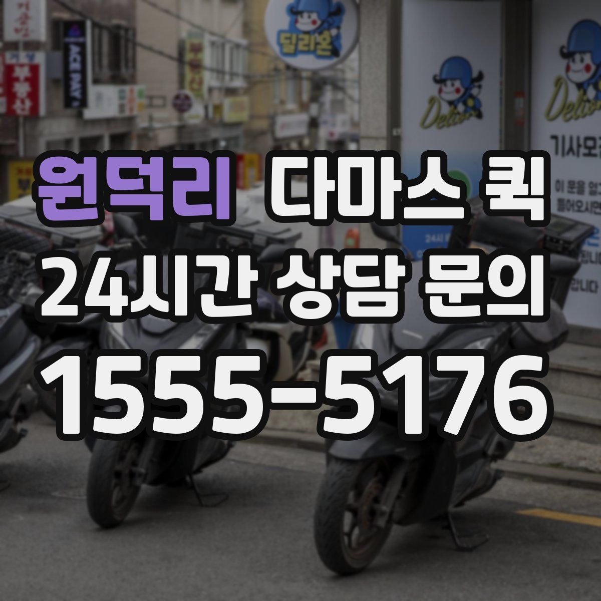 원덕리 다마스 퀵