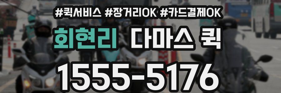 회현리 다마스 퀵