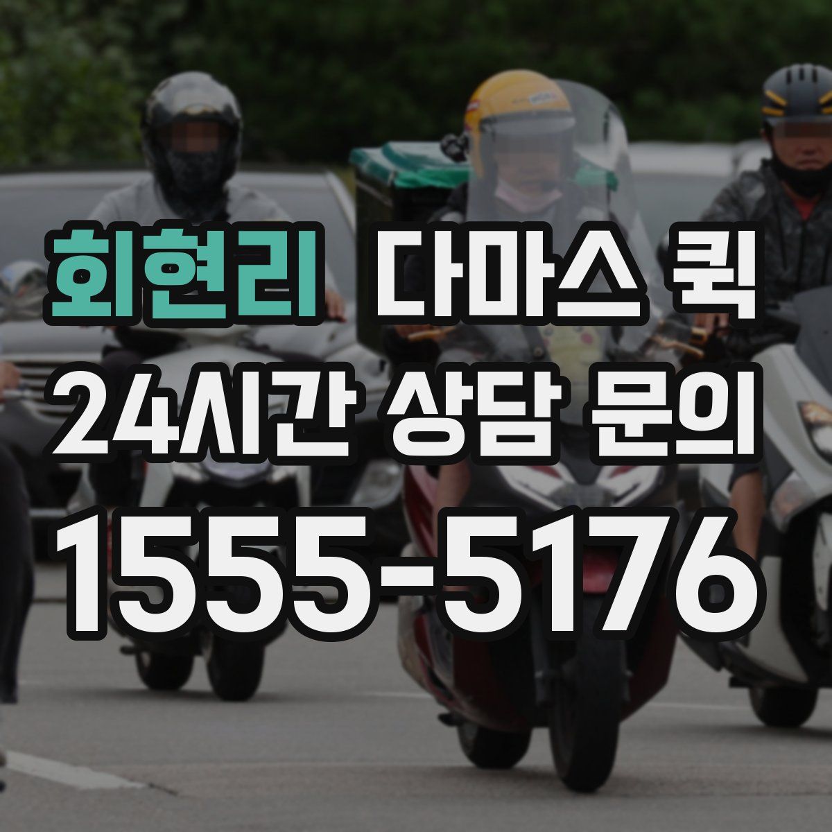 회현리 다마스 퀵