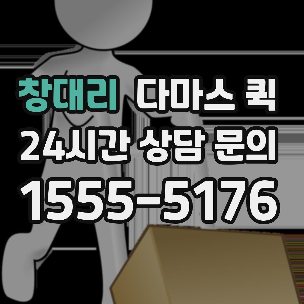 창대리 다마스 퀵