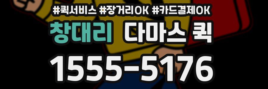 창대리 다마스 퀵