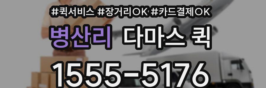 병산리 다마스 퀵