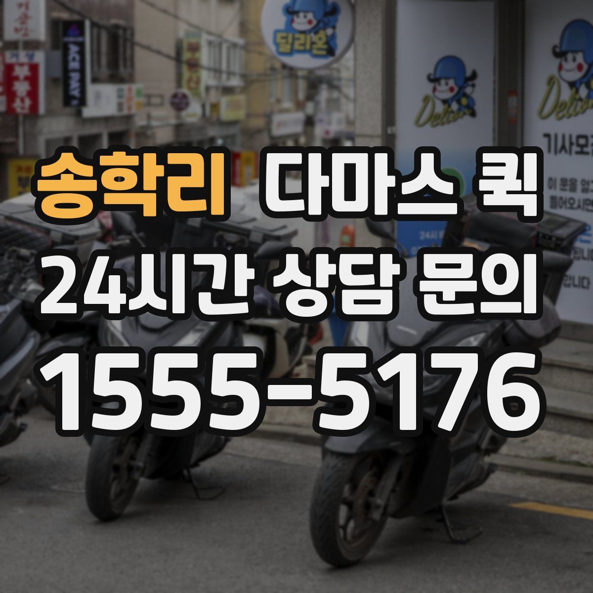 송학리 다마스 퀵