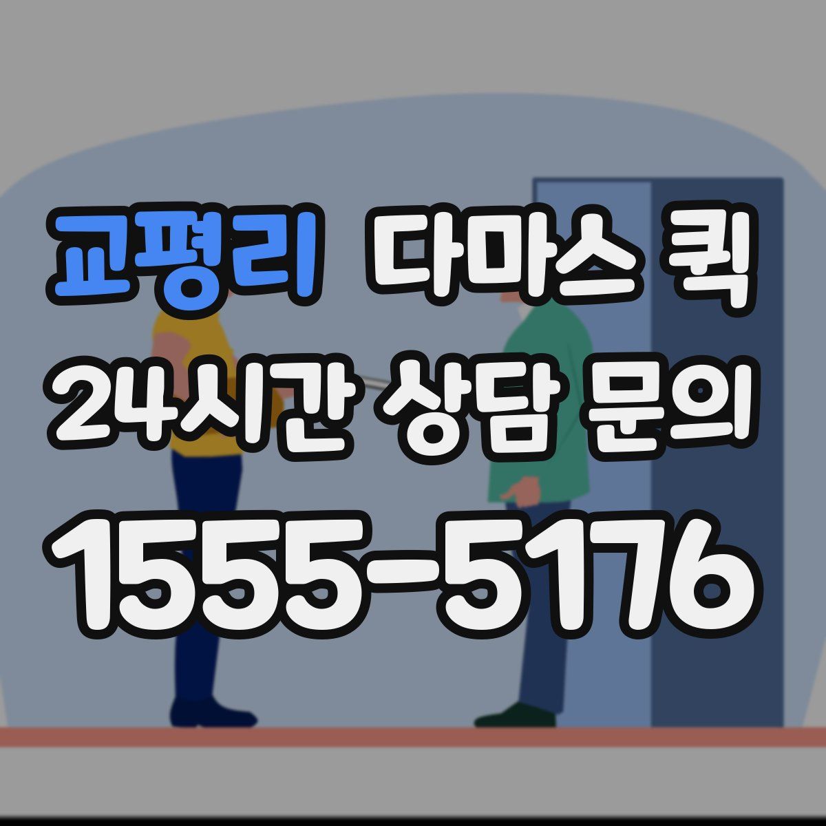교평리 다마스 퀵