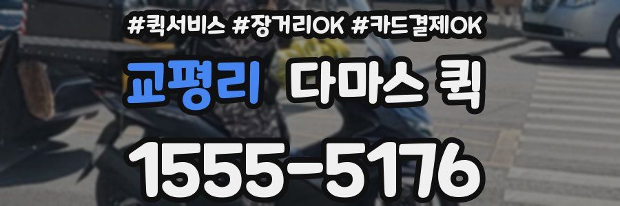 교평리 다마스 퀵