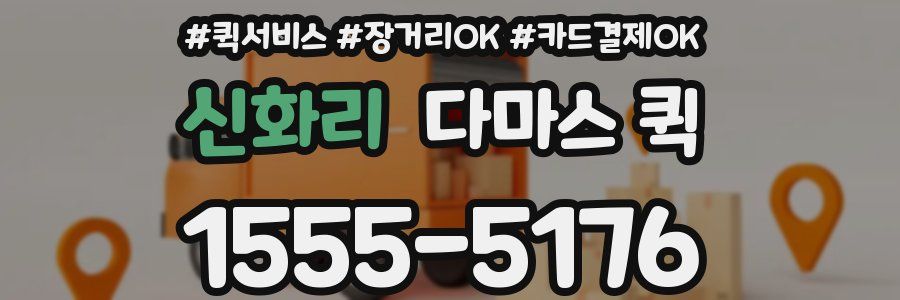 신화리 다마스 퀵