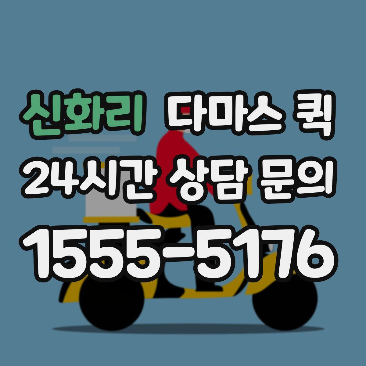 신화리 다마스 퀵