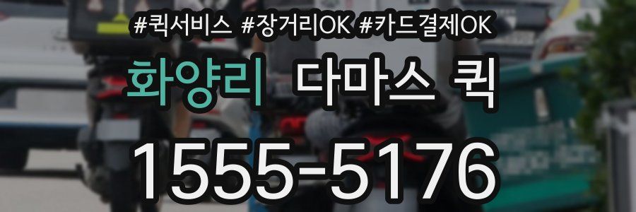 화양리 다마스 퀵