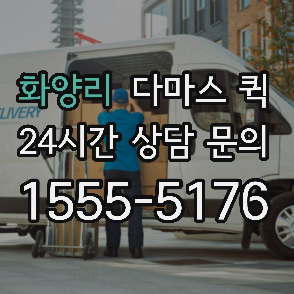 화양리 다마스 퀵