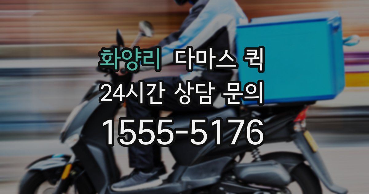 화양리 다마스 퀵